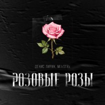 Денис Лирик, M()eSTRo - Розовые розы
