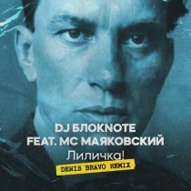 DJ Блокnote, MC Маяковский - Лиличка! [Remix]