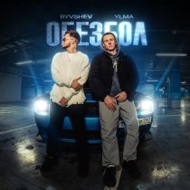 YLMA, Byvshev - ОБЕЗБОЛ