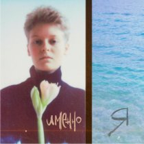 Anatoly Ice, Вера Вереск - Именно я