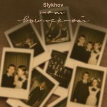 Slykhov - Наш выпускной