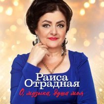 Раиса Отрадная - У скрипки нет одной струны