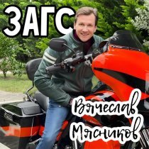 Вячеслав Мясников - ЗАГС