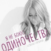 Алена Апина - Я не боюсь одиночества