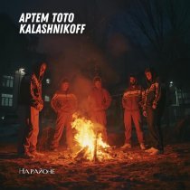 Артем Тото, KalashnikoFF - На районе