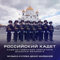 Денис Майданов, Кадеты Гимназии Святителя Василия Великого - Российский кадет