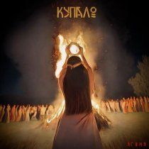ЯГИНЯ - Купало