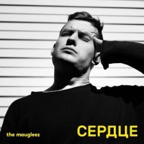 The Maugleez - Сердце