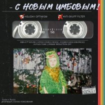 Илюша - С новым имбовым!