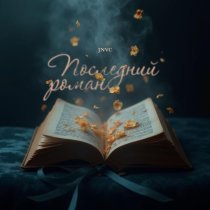 JNVC - Последний роман