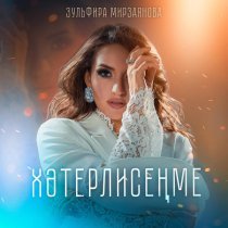 Зульфира Мирзаянова - Хэтерлисенме