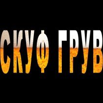 KISKATEKA - СКУФ ГРУВ