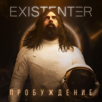 Existenter - ТЫ СЧАСТЛИВАЯ