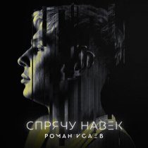 Роман Исаев - Спрячу навек