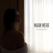 iki.dou - Мани меня