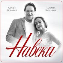 Сергей Любавин, Татьяна Буланова - Навеки