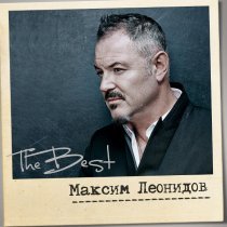 Максим Леонидов - Привет (Бонус трек)