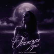 Firaya, MODERN CLVB - Одинокая луна