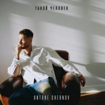 UNTONE CHERNOV - Все не так уж важно