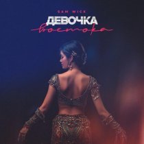 Sam Wick - Девочка востока