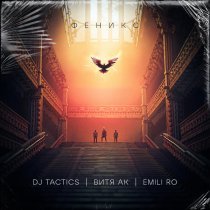 DJ Tactics, Витя АК, Emili ro - Феникс
