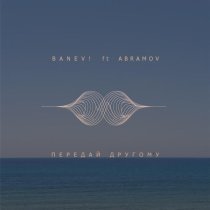 Banev!, Abramov - Передай другому