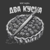 Через Ноль - Два куска