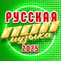Балаган Лимитед - Русская ПОП музыка 2025
