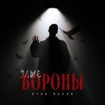 Стас Пьеха - Злые вороны