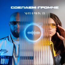 VИТАМИN B - Сделаем громче