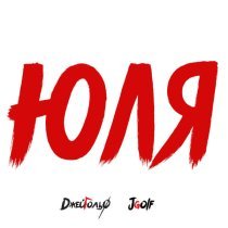 ДжейГольф, Jgolf - Юля