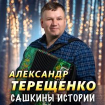 Александр Терещенко - Нам не надо шляпы модной