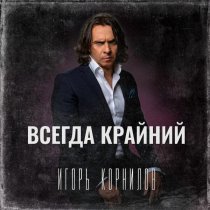 Игорь Корнилов - Всегда крайний