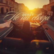 DERZY - Не на связи