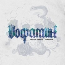 monorime, Omigo - Дофамин