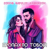 SERPO, Impulse, Andersen - Пропахло тобой (Dance Mix)