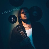 Холодный воздух - Разбуди меня