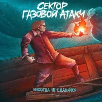 Сектор Газовой Атаки - Это не тир