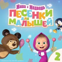 Маша и Медведь - Динь Динь Дон!
