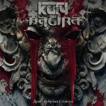 КИТЧ, Bagira - Дракула Брэма Стокера