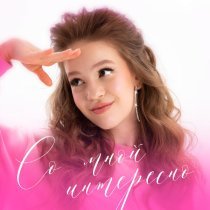 Тая Скоморохова - Со мной интересно