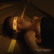 Юлия Тишкина - Бегу за тишиной