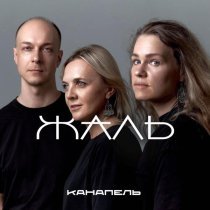 Канапель - Жаль