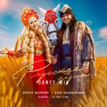 Прохор Шаляпин, Анна Калашникова, Glazur, DJ Hot-Line - Русская душа (Fiery)