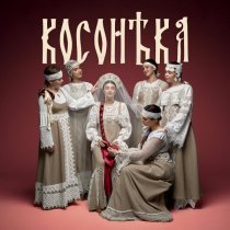 Евгения Зонтикова, Фольклорный ансамбль "Радоница", Фольклорный ансамбль "Светлица" - Косонька