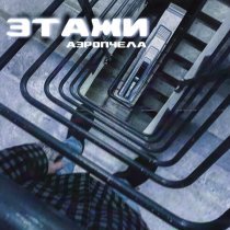 АЭРОПЧЕЛА - ЭТАЖИ