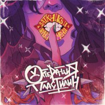 Операция Пластилин - Заткнись и целуй меня