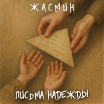 Zhasmin - Письма надежды