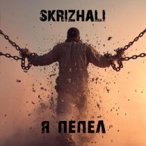 Skrizhali - Я пепел