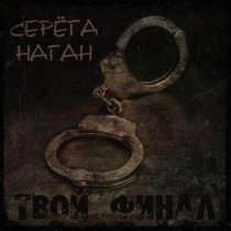 Серега Наган - Твой финал